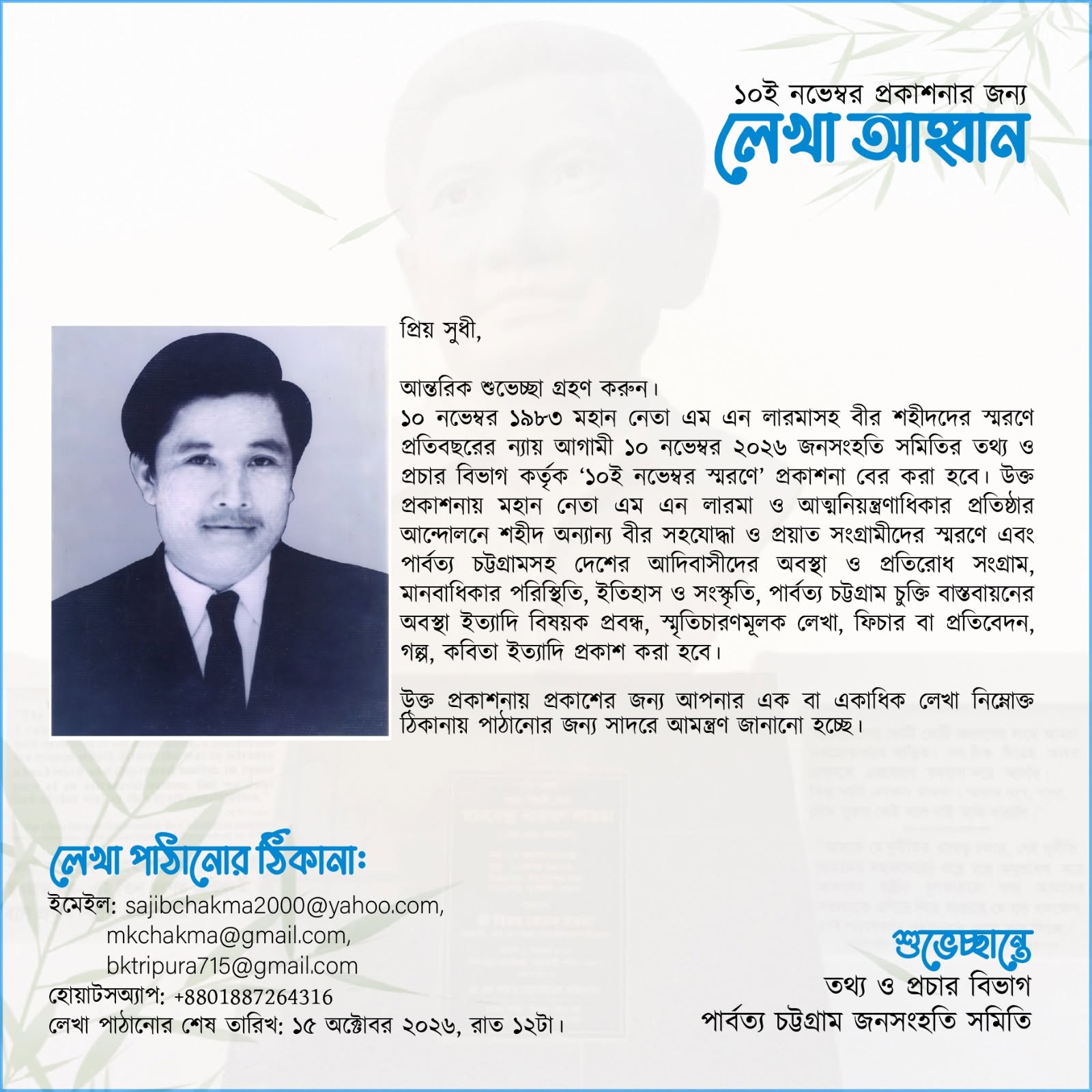 এম এন লারমা ও শহীদদের স্মরণে ‘১০ই নভেম্বর স্মরণে’ প্রকাশনার জন্য লেখা আহ্বান
