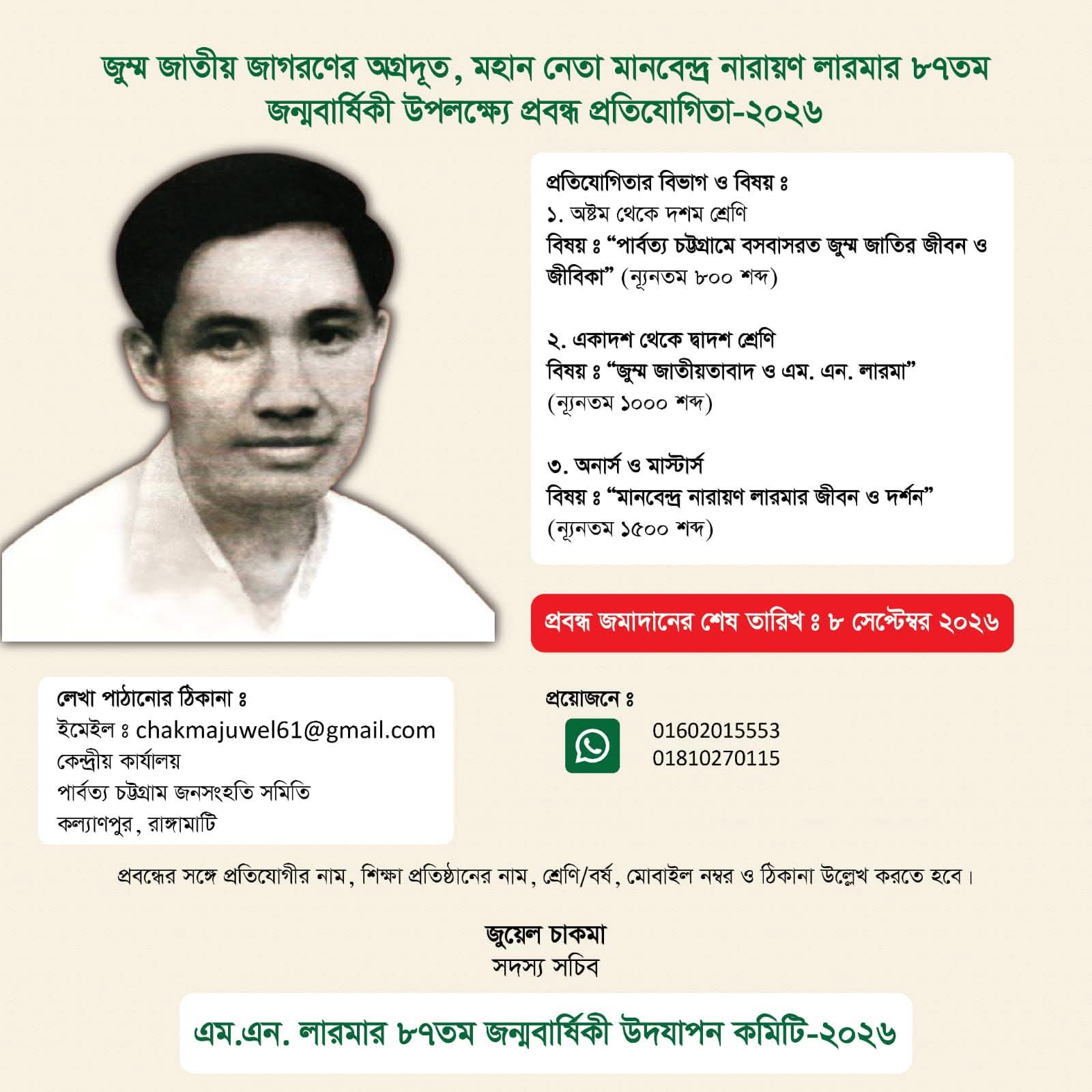 এম এন লারমার ৮৭তম জন্মবার্ষিকী উপলক্ষে প্রবন্ধ প্রতিযোগিতা