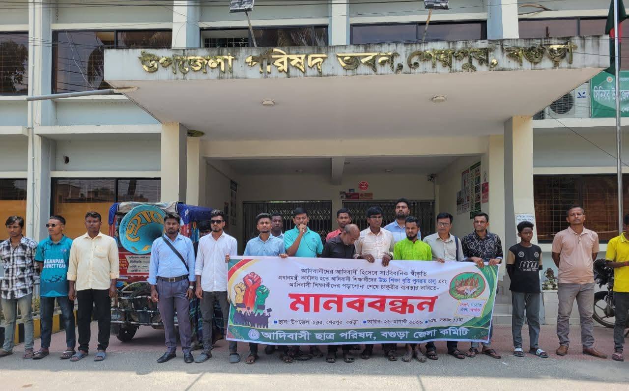 আদিবাসী হিসেবে সাংবিধানিক স্বীকৃতি ও উচ্চশিক্ষা বৃত্তি পুনরায় চালুর দাবিতে বগুড়ায় মানববন্ধন